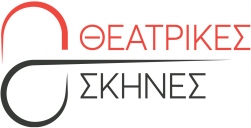 ΘΕΑΤΡΙΚΕΣ ΣΚΗΝΕΣ