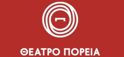 ΘΕΑΤΡΟ ΠΟΡΕΙΑ
