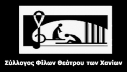 ΣΥΛΛΟΓΟΣ ΦΙΛΩΝ ΘΕΑΤΡΟΥ ΧΑΝΙΩΝ